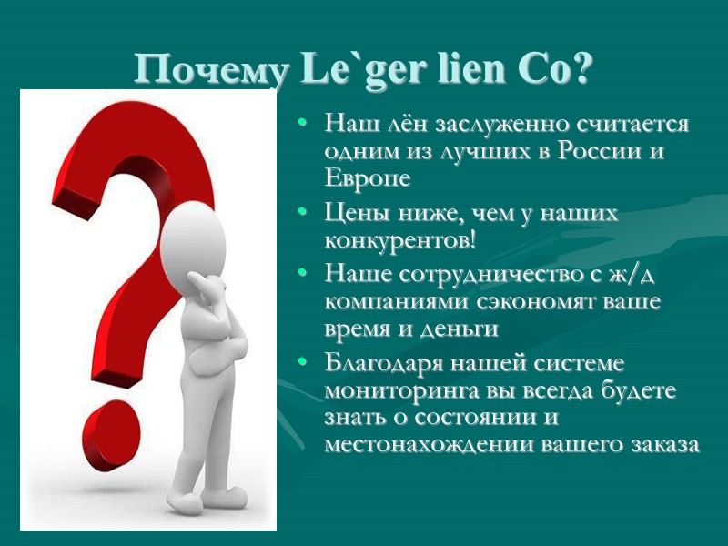 Почему Le`ger lien Co? Наш лён заслуженно считается одним из лучших в России и